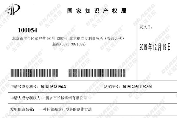 喜訊：長(zhǎng)城鑄鋼的發(fā)明專(zhuān)利再添“一員大將”！