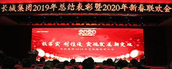 年終歲末，年會(huì)如約而至！長(zhǎng)城集團(tuán)2019年終總結(jié)表彰大會(huì)圓滿結(jié)束！