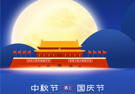 長城鑄鋼祝您中秋、國慶雙節(jié)快樂！